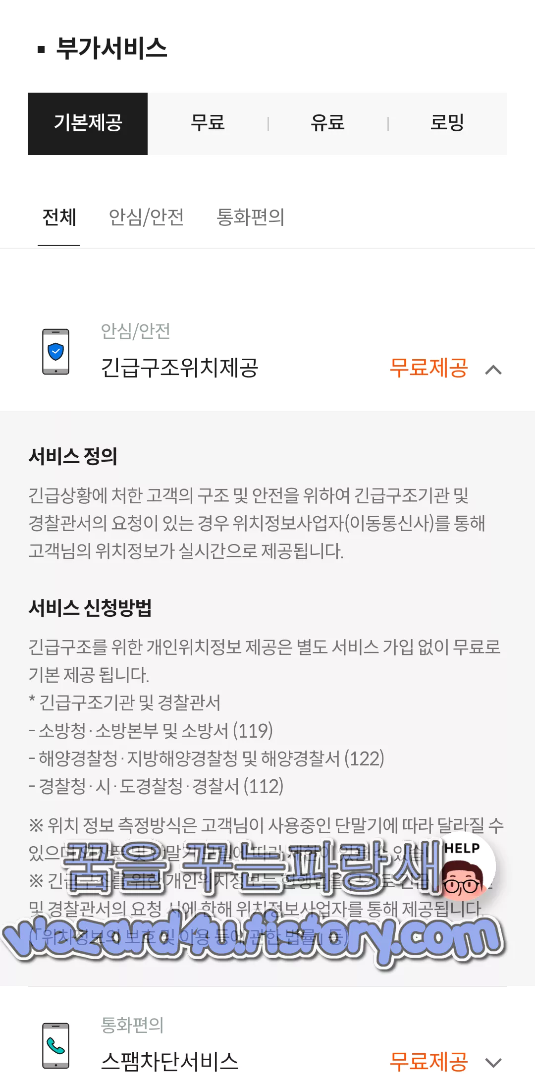 알뜰폰 긴급구조위치제공 서비스 사용방법(KT M 모바일)