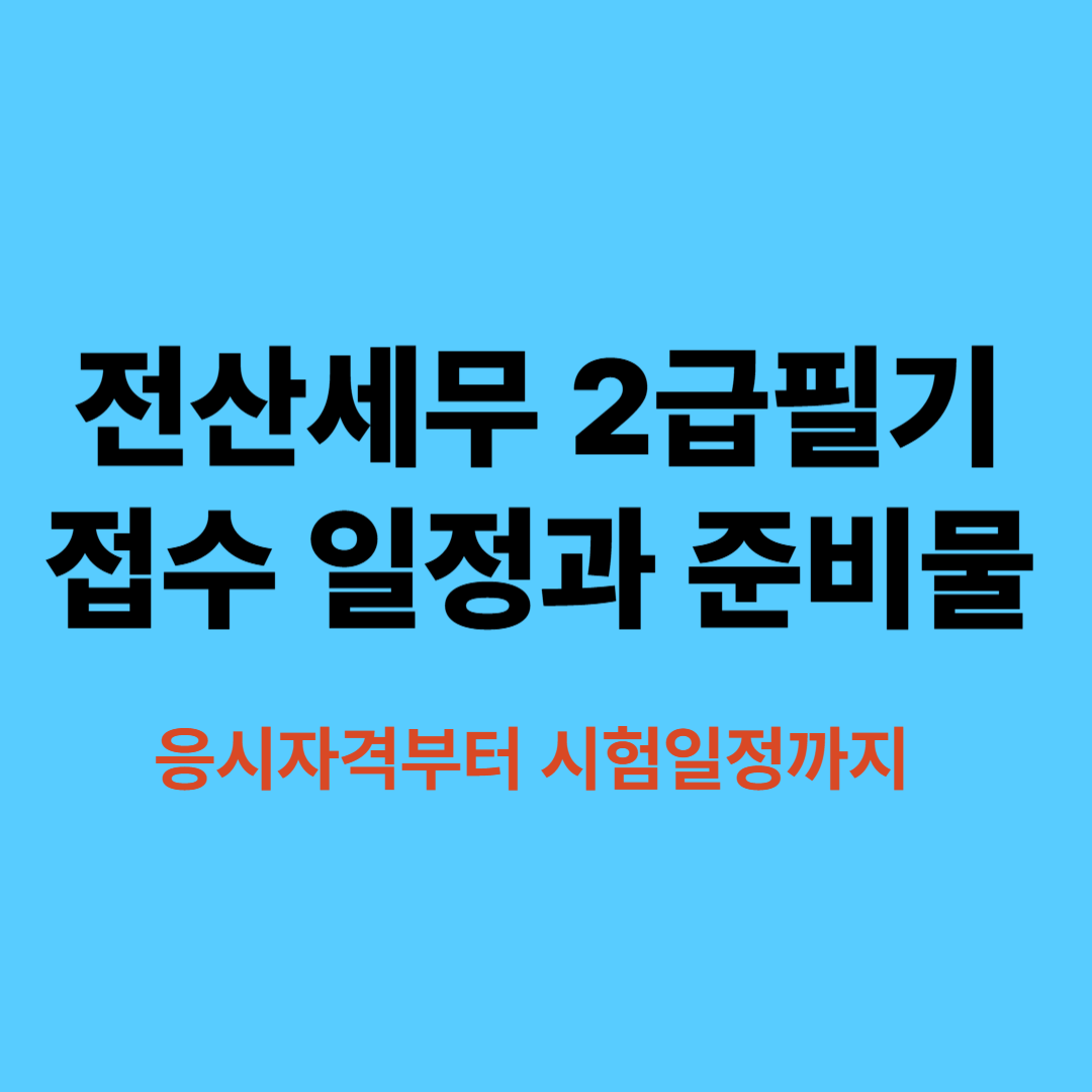 전산세무 2급 자격증 시험일정과 수험표 준비물 정리 이미지