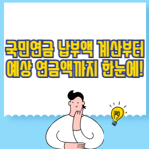 국민연금 납부액 계산부터 예상 연금액까지 한눈에!