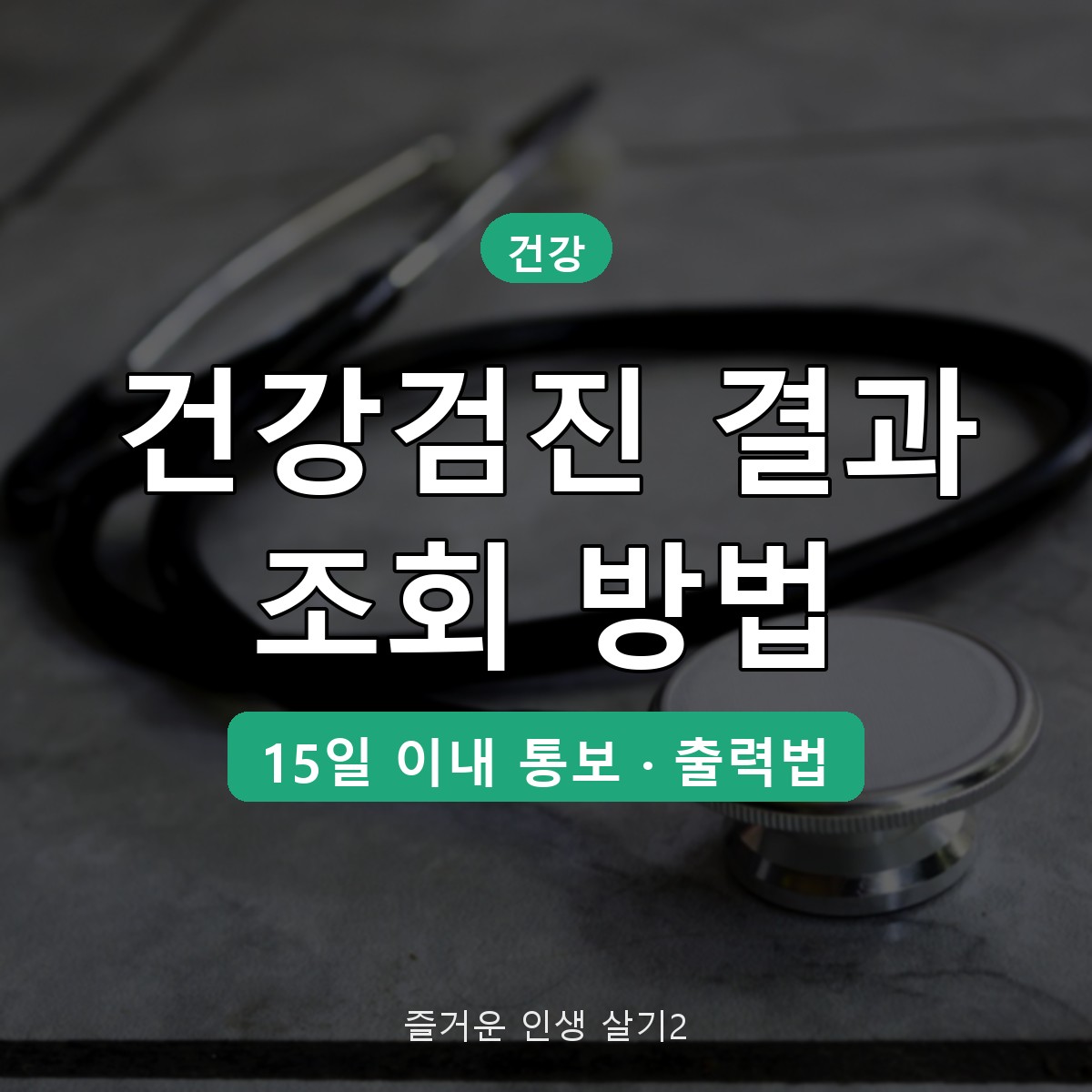 건강검진 결과 조회 방법, 통보 기간 15일과 결과통보서 출력까지