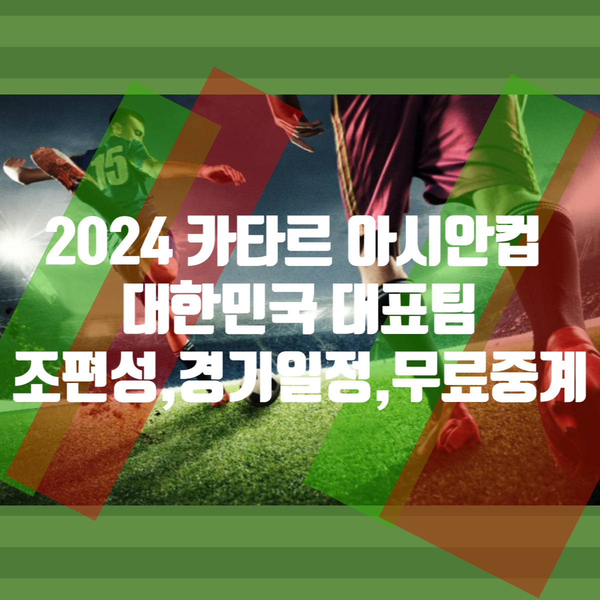 아시안컵 경기일정