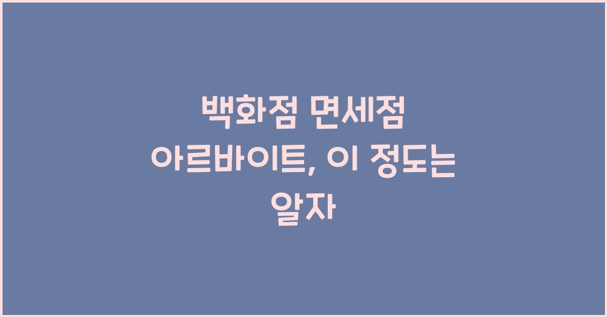 백화점 면세점 아르바이트