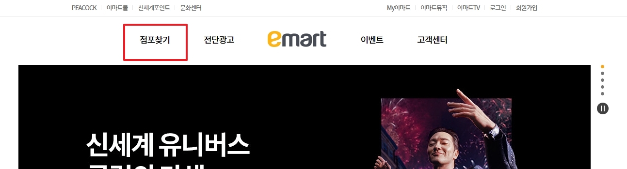 이마트 홈페이지 상단 점포찾기 메뉴