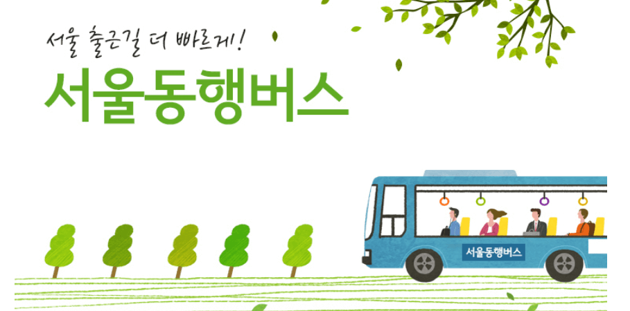 서울동행버스