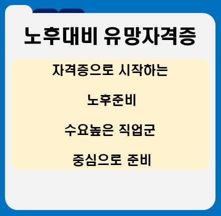 노후대비 유망 자격증