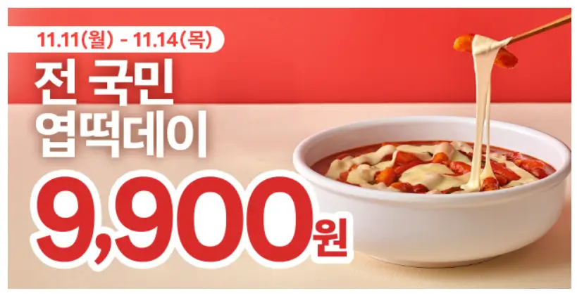 전국민-엽떡데이-홍보포스터