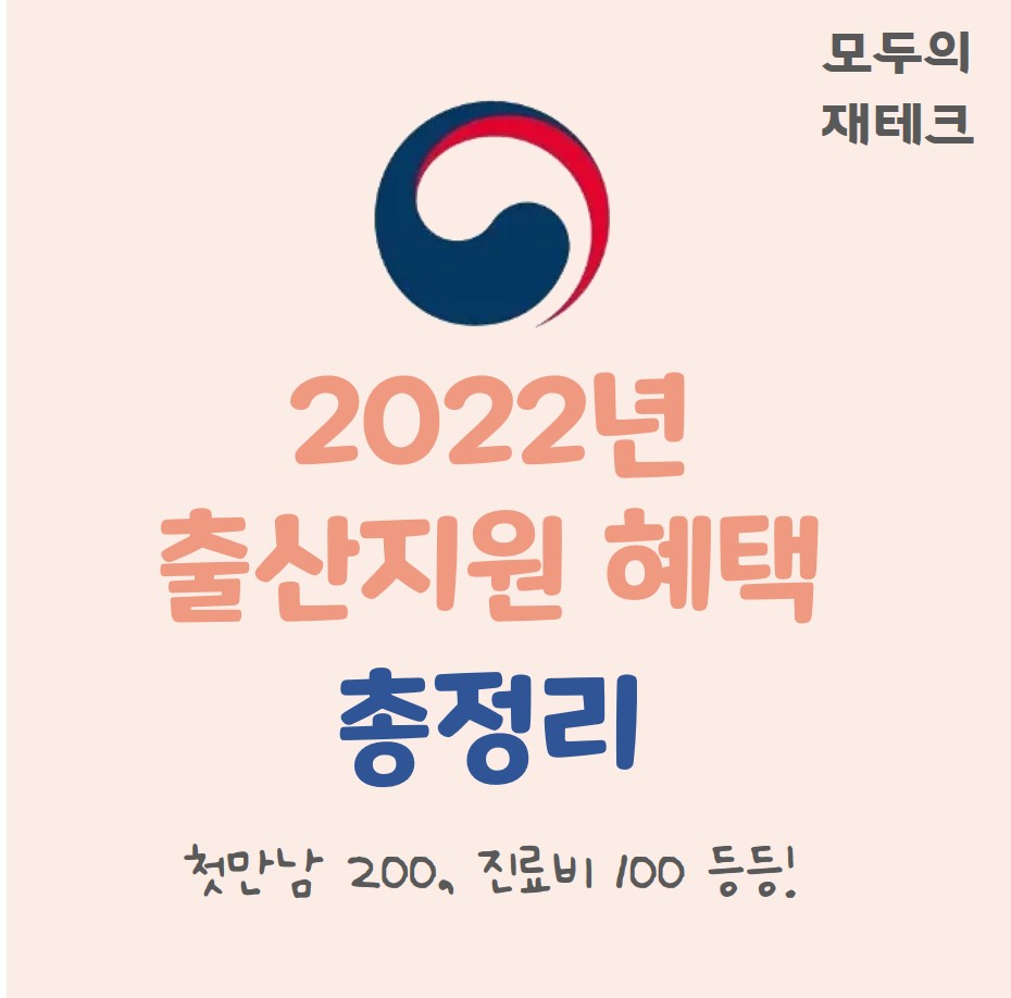 2022년 출산지원 혜택 총정리