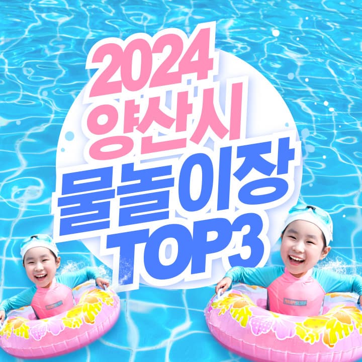 2024 양산시 물놀이장 개장 TOP 3 알아보기