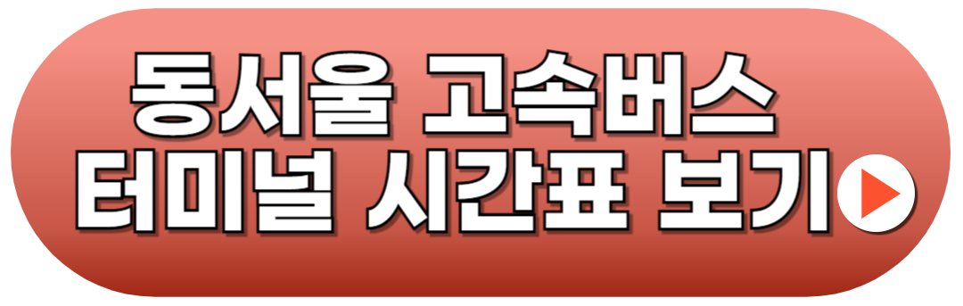 동서울 고속버스터미널 시간표 예매방법
