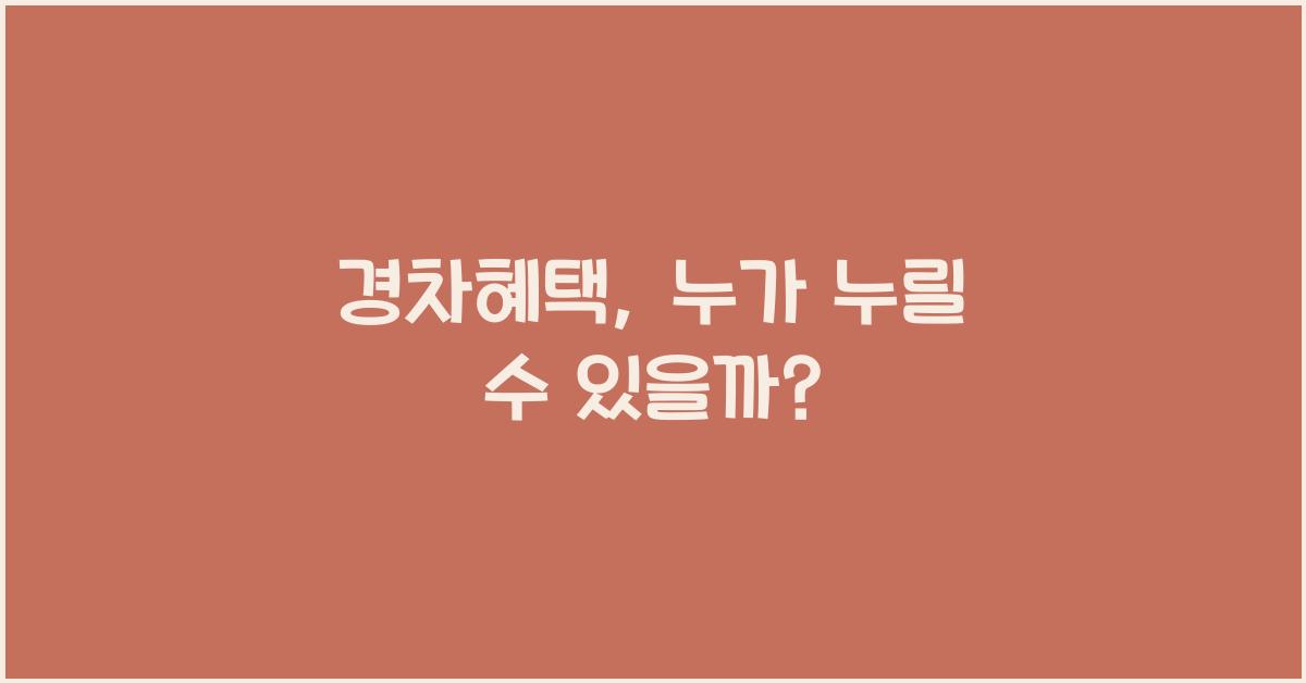 경차혜택