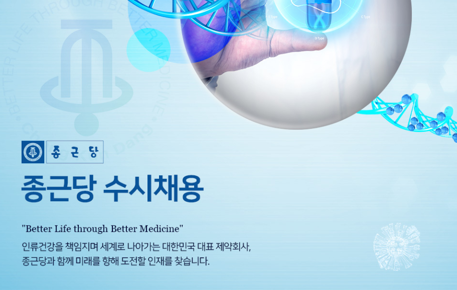종근당 채용정보
