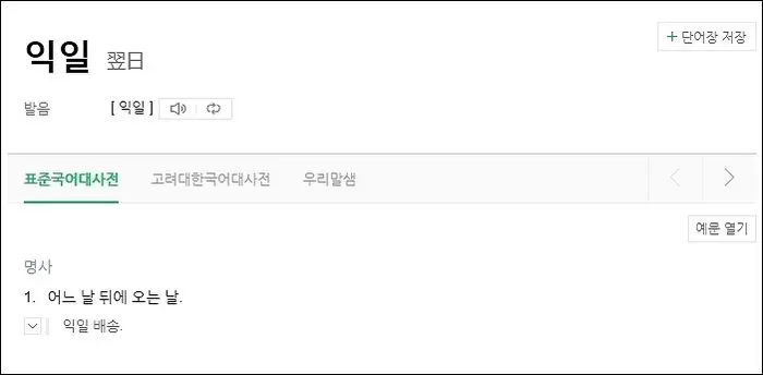 익일 뜻 금일 명일 작일 뜻 맞춤법_9