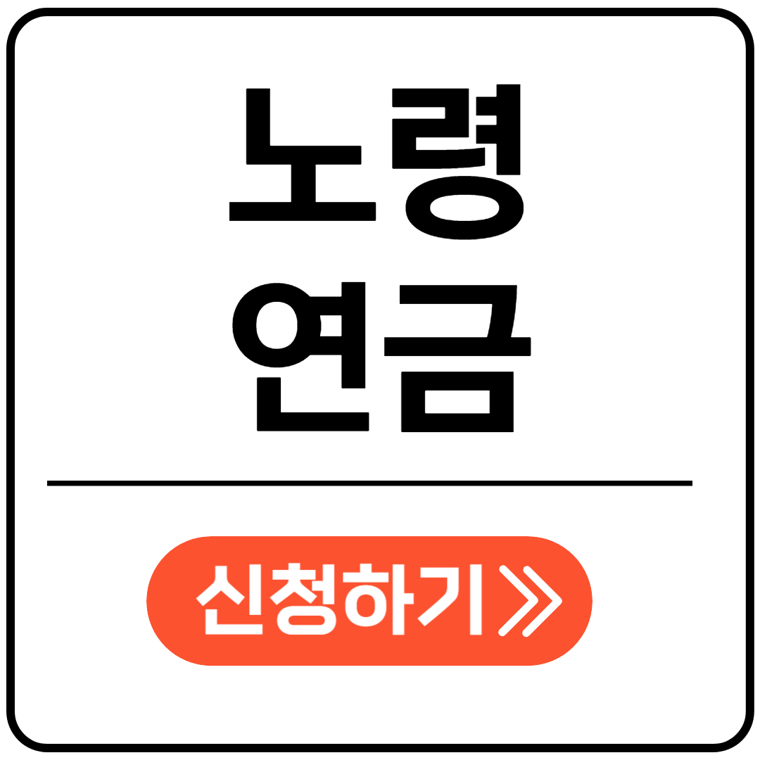 노령연금 신청하기