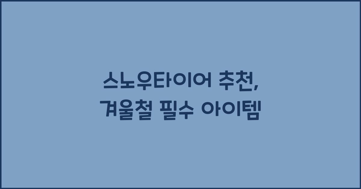 스노우타이어 추천