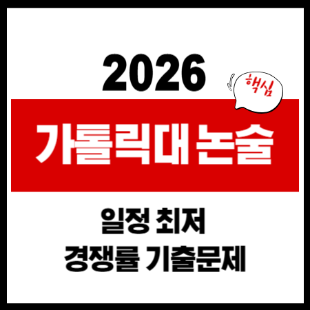 2026 가톨릭대 논술