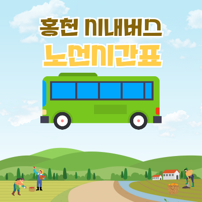 홍천시내버스