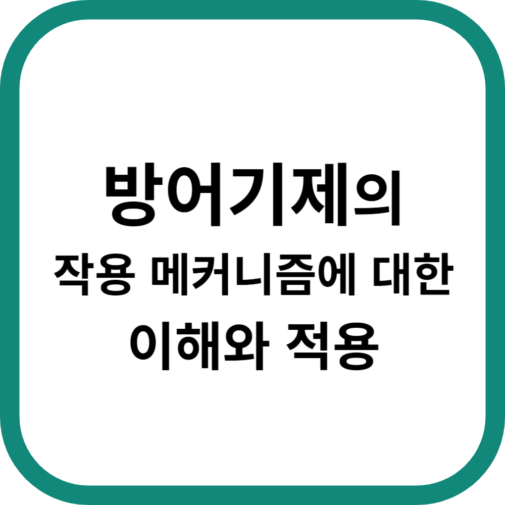방어기제의 작용 메커니즘에 대한 이해와 적용