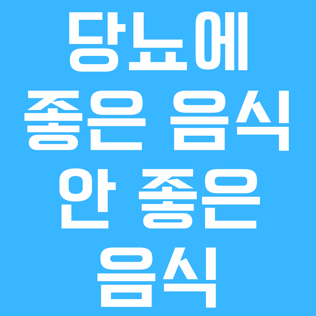 당뇨 음식