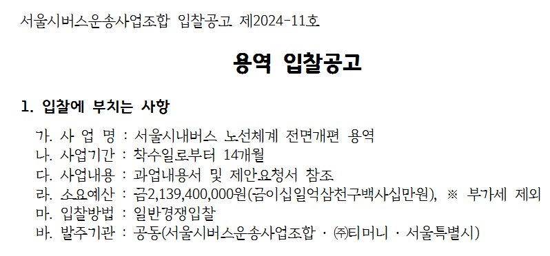 2026년-서울-시내버스-개편-사업-서울시버스운송사업조합-입찰공고-이미지-이미지