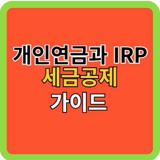 개인연금과 IRP 세금공제 가이드!
