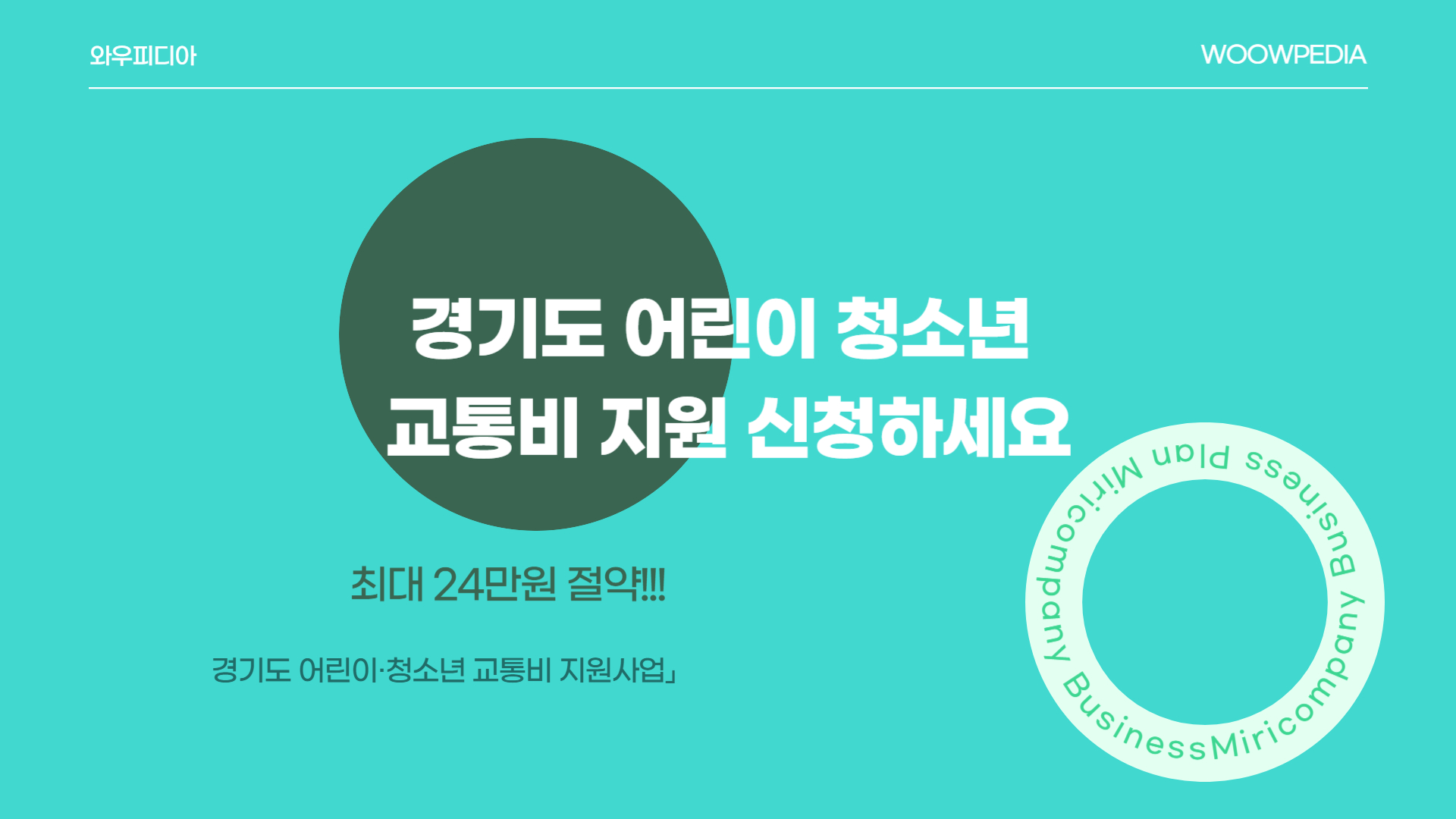 경기도 어린이 청소년 교통비 지원