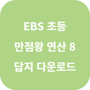 EBS 초등 만점왕 연산 8단계 2025 답지 섬네일