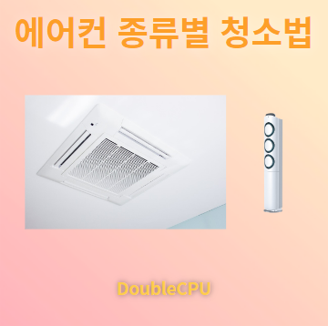 에어컨 종류별로 청소방법