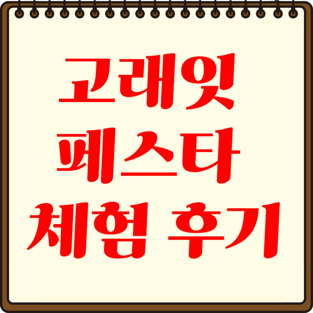 고래잇 페스타 체험 후기, 직접 가본 찐 리뷰!
