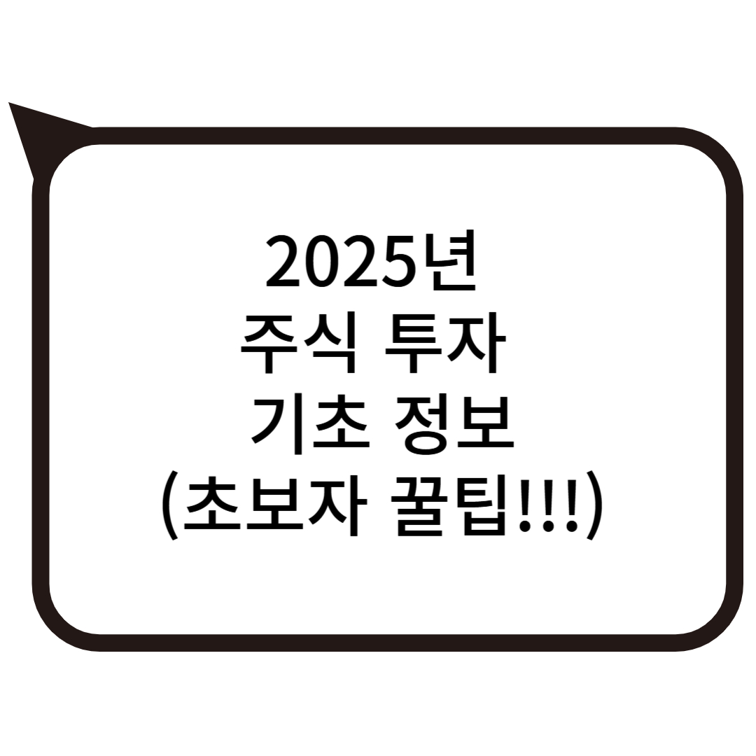 2025년 주식 투자 기초 정보(초보자 꿀팁!!!) 사진