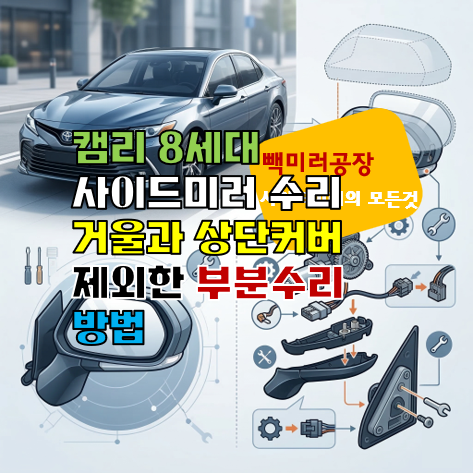 캠리 8세대 사이드미러 수리 거울과 상단커버 제외한 부분수리 방법