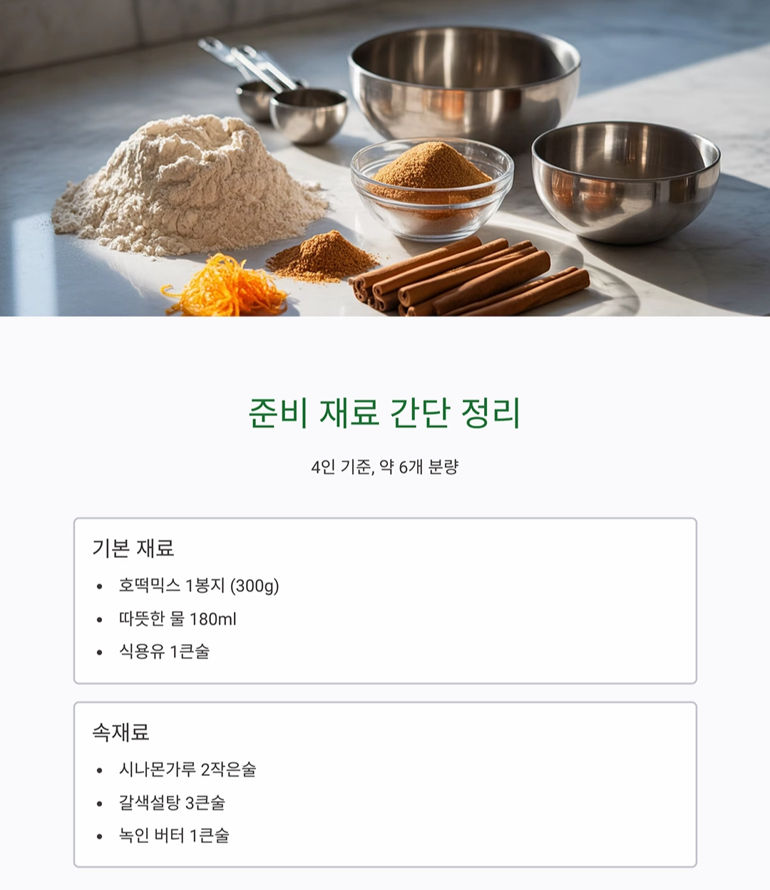 호떡믹스로 만든 시나몬롤, 간단하게 즐기는 홈베이킹