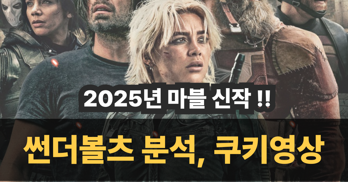썬더볼츠 분석, 쿠키영상