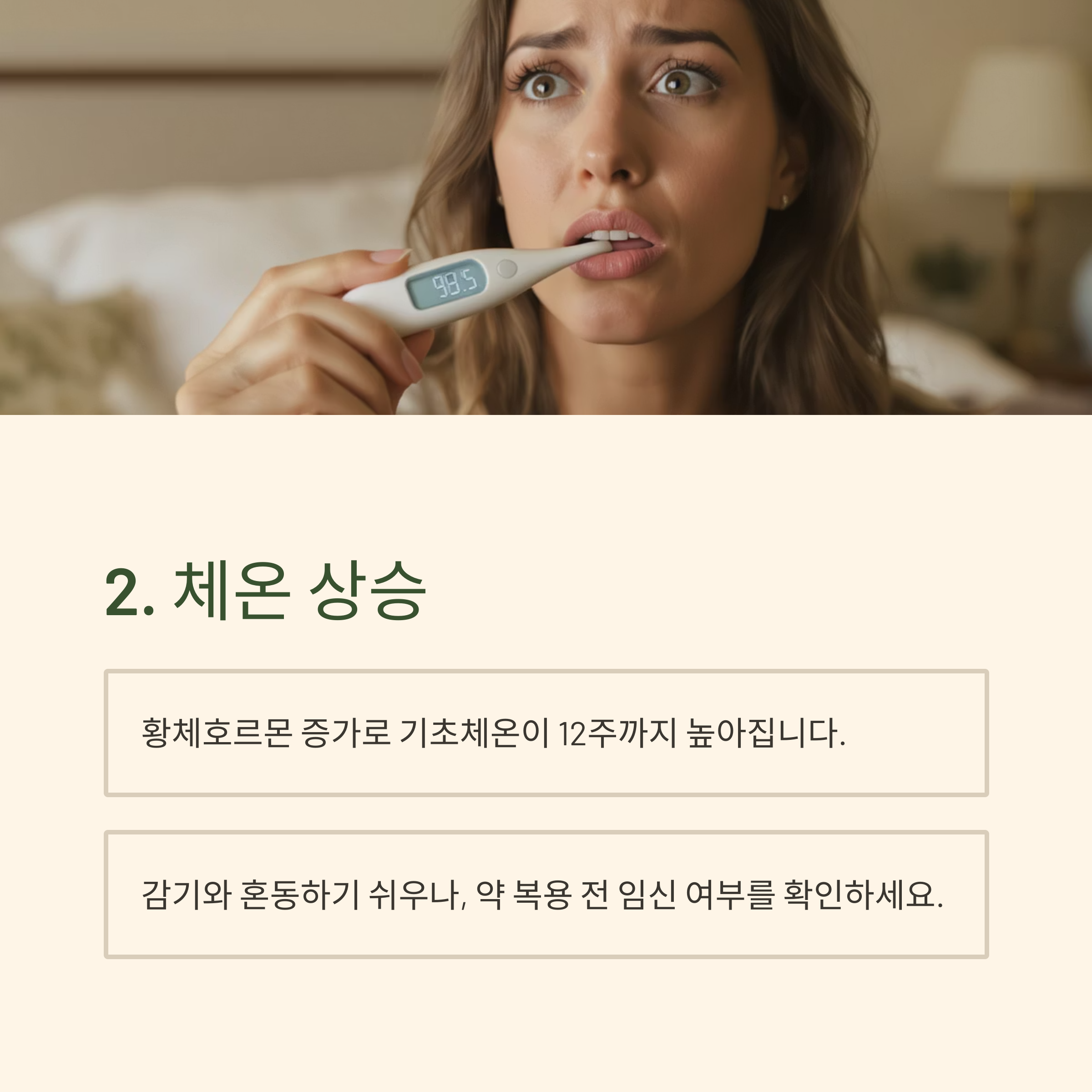체온계를 입에 문 여성이 놀란 표정을 짓고 있으며, 임신 시 기초체온 상승에 대한 설명이 포함된 인포그래픽 이미지