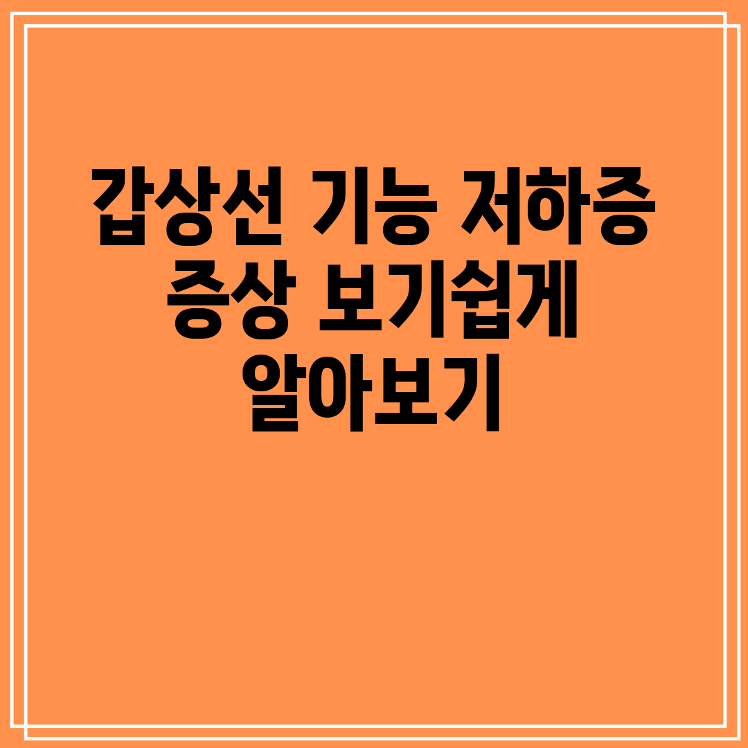 갑상선 기능 저하증 증상 보기쉽게 알아보기