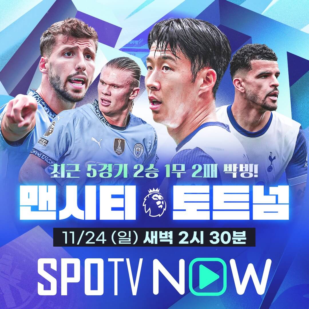 토트넘 맨시티 경기