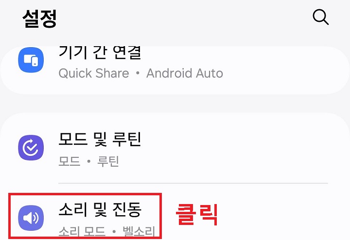 소리 및 진동 클릭함