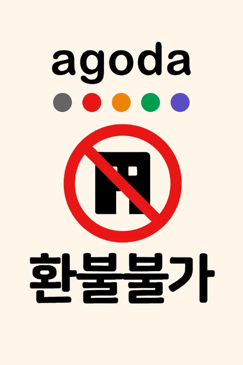 아고다환불불가-썸네일이미지