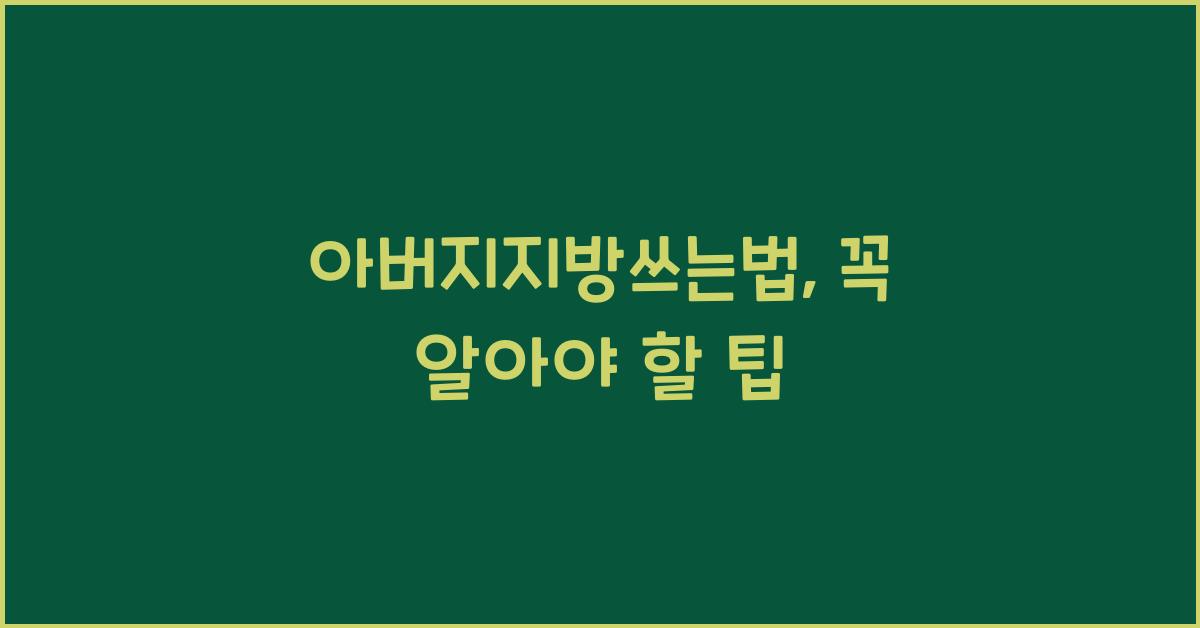아버지지방쓰는법