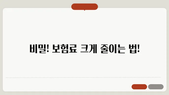 자동차 보험료 줄이는 법