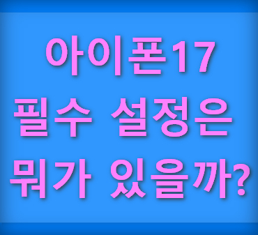 아이폰17-필수설정