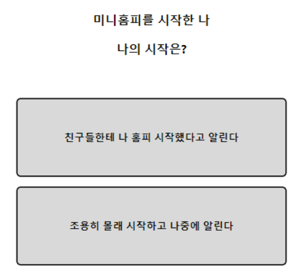 미니홈피-성격-테스트-질문