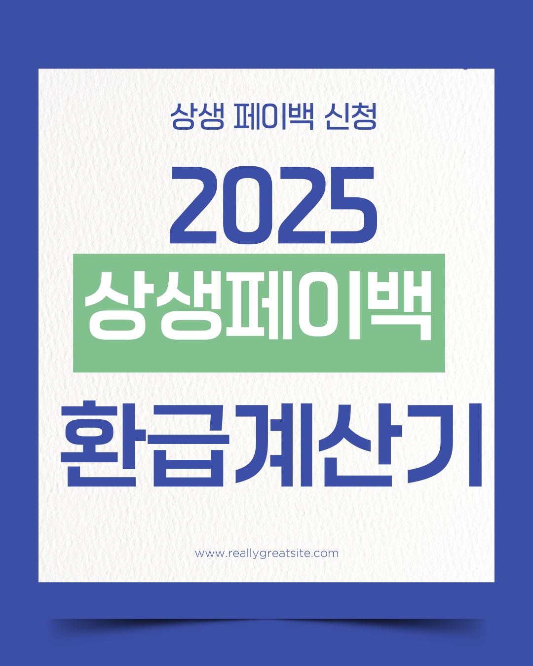 상생페이백 카드소비액 계산하기
