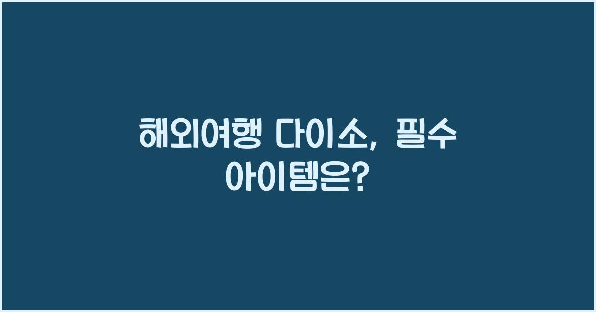 해외여행 다이소