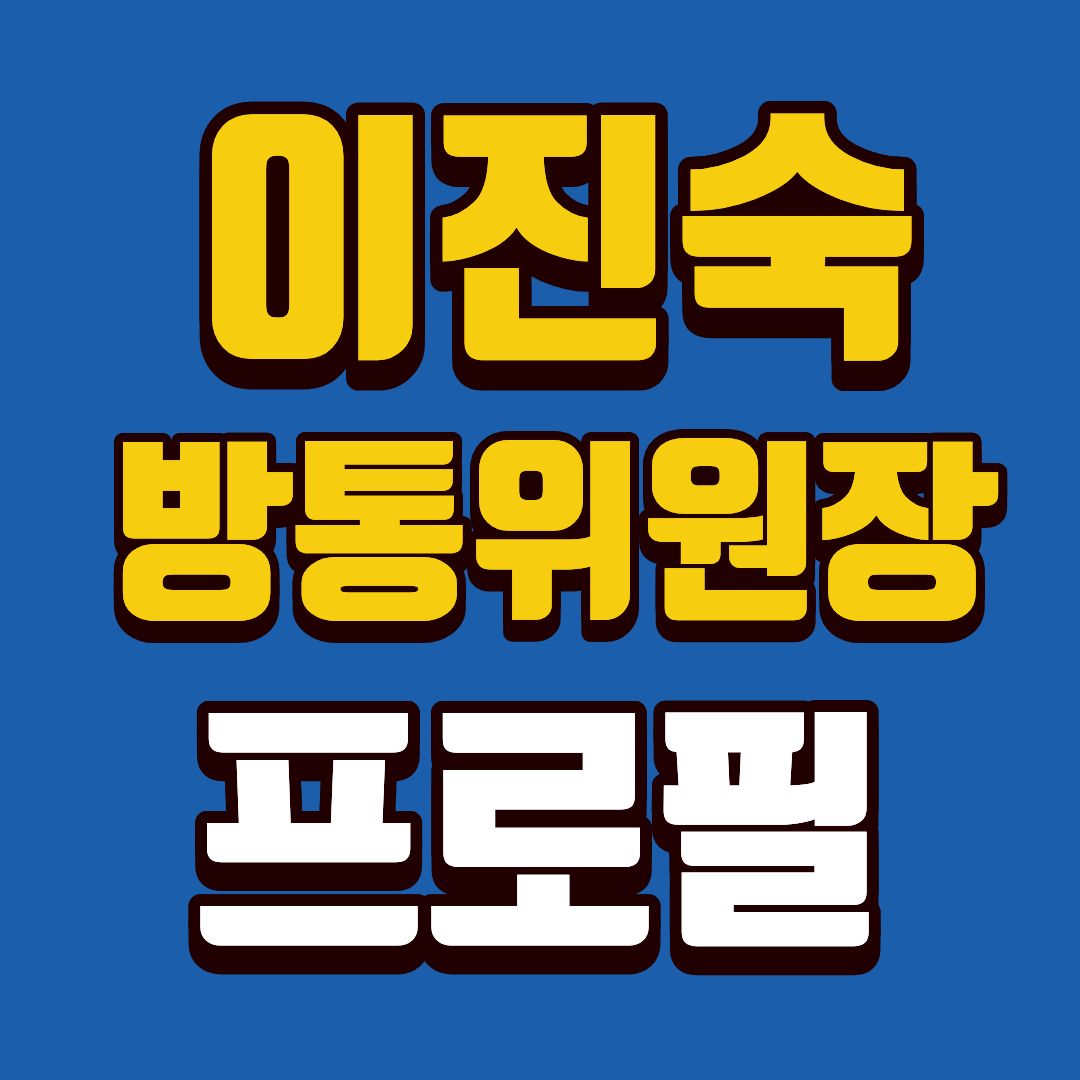 이진숙-프로필-썸네일