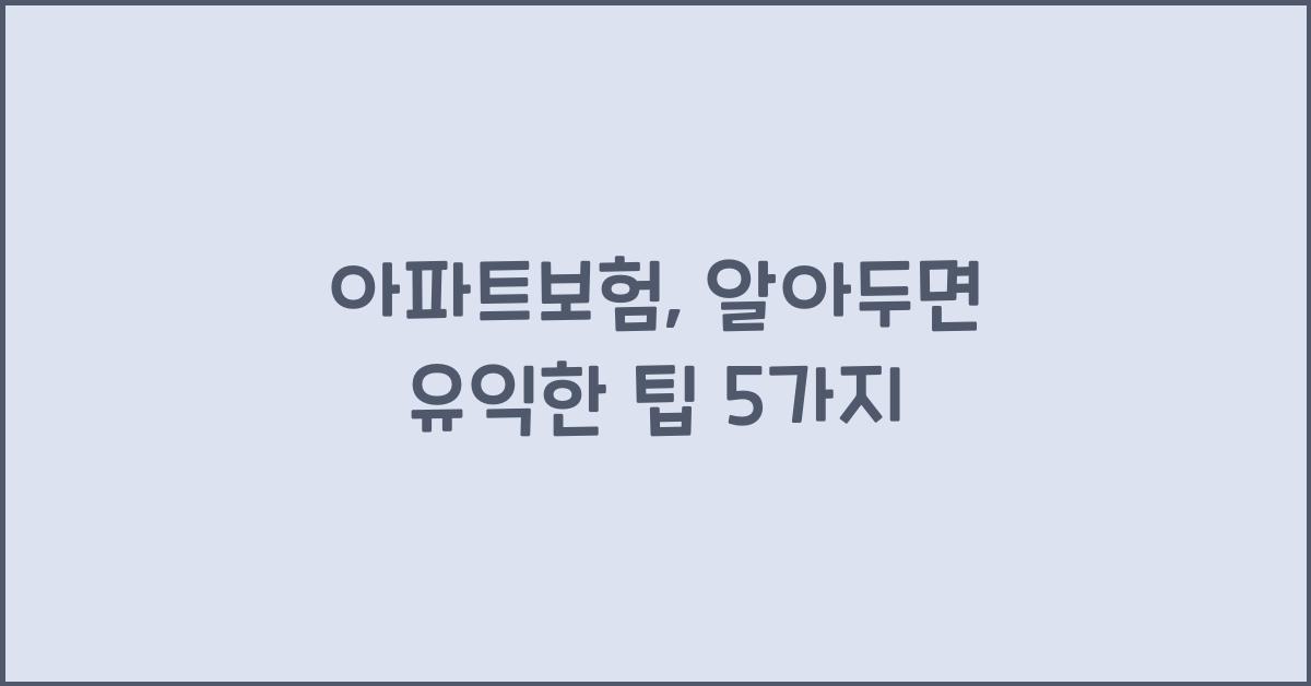 아파트보험
