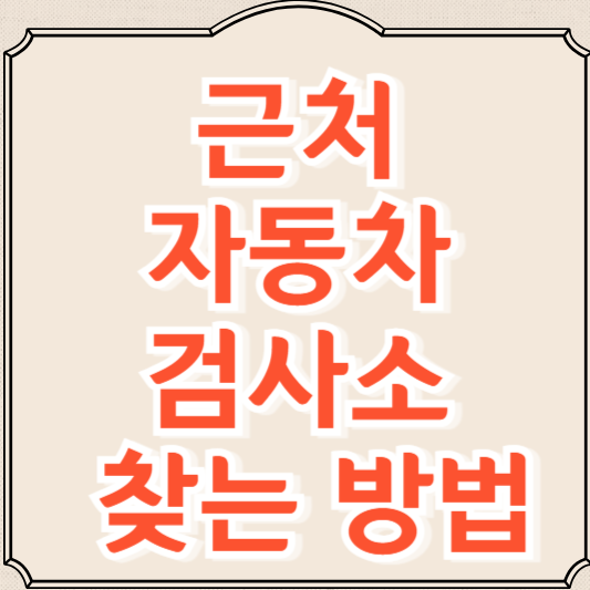 근처 자동차 검사소 찾는 방법