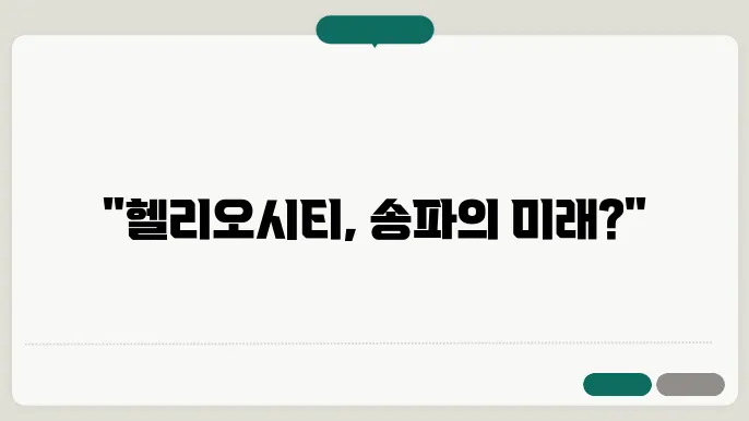 헬리오시티 아파트 시세 전망: 송파구의 랜드마크로 자리 잡을까?