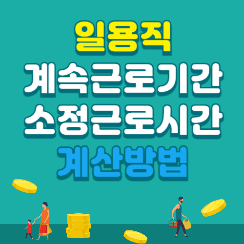 일용직 계속근로기간 및 소정근로시간 계산방법