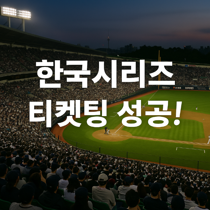 2025 한국시리즈 인터파크 예매 방법 총정리｜예매일정&middot;좌석정보&middot;성공 꿀팁