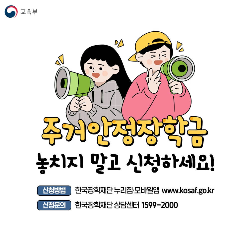 2025년 한국장학재단 주거안정장학금